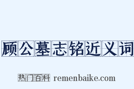 顾公墓志铭近义词是什么意思的图片